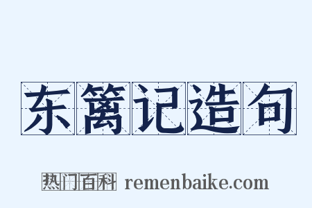 东篱记造句是什么意思的图片